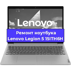 Замена кулера на ноутбуке Lenovo Legion 5 15ITH6H в Новосибирске
